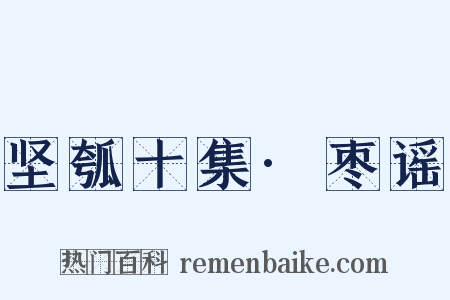 坚瓠十集·枣谣是什么意思的图片